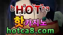 ｛카지노사이트｝｛hotca8.com｝핫카지노 | 마이다스카지노 | 오리엔탈카지노 | 88카지노 |마이크로카지노 |밀리언클럽카지노모바일바카라- ★Θ) -바카라사이트 코리아카지노 온라인바카라 온라인카지노 마이다스카지노 바카라추천 모바일카지노 ｛카지노사이트｝｛hotca8.com｝핫카지노 | 마이다스카지노 | 오리엔탈카지노 | 88카지노 |마이크로카지노 |밀리언클럽카지노