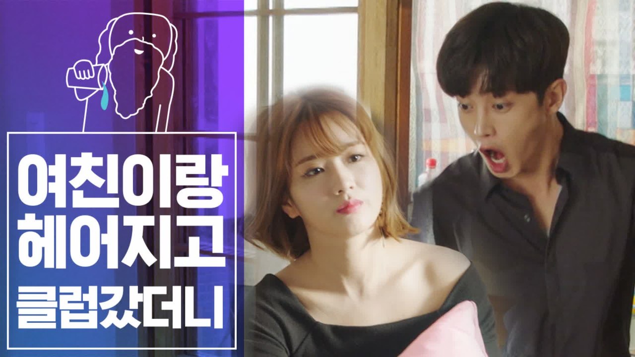 [#조물주픽] 여친이랑 헤어지고 클럽 간거까지는 기억나는데.. 필름 끊긴 김민석의 최후 | #이번생은처음이라 | #Diggle