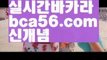 ||신규바카라||【 bca56.com】 ⋟【실시간】♦바카라룰 ( Θ【 bca56.com】Θ) -바카라줄타기방법 바카라규칙 온라인바카라 온라인카지노 마이다스카지노 바카라추천 모바일카지노 ♦||신규바카라||【 bca56.com】 ⋟【실시간】