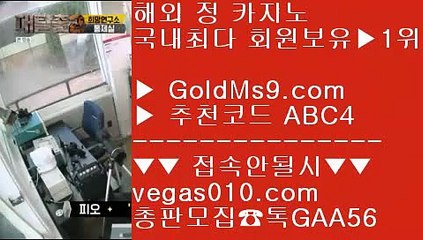 먹튀없는베팅사이트 ㉻ 카지노신규가입쿠폰 【 공식인증 | GoldMs9.com | 가입코드 ABC4  방송중계 hubtv24.com  】 ✅안전보장메이저 ,✅검증인증완료 ■ 가입*총판문의 GAA56 ■충환전빠른사이트소개 ∂∂∂∂∂ 랜딩카지노 ∂∂∂∂∂ 마카오카지노  ∂∂∂∂∂ 모바일배팅 ㉻ 먹튀없는베팅사이트