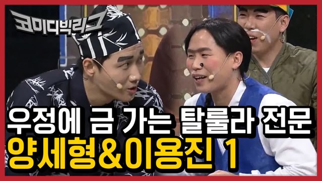 내일부턴 손절 각ㅋㅋㅋㅋㅋㅋ가족은 건들지 믈즈 ㅂㄷㅂㄷ 이용진 X 양세형 1탄 | #깜찍한혼종_코미디빅리그 | #Diggle