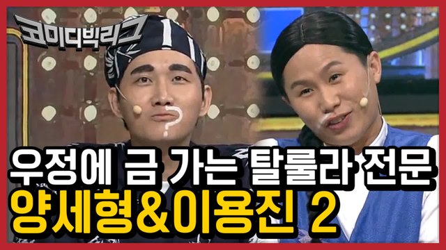 가족은 건들지 믈즈 ㅂㄷㅂㄷ 남은 멱살도 없을 듯 이용진 X 양세형 2탄 | #깜찍한혼종_코미디빅리그 | #Diggle