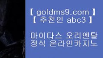 카지노동영상▲✅마이다스카지노-(む【 goldms9.com 】む) - 마이다스카지노 바카라사이트 온라인카지노✅◈추천인 ABC3◈ ▲카지노동영상