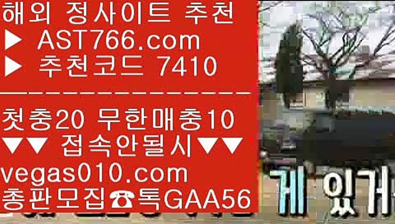 토토사이트 추천 안전놀이터 ▶ 사설사이트 주소 【 공식인증 | AST766.com | 가입코드 7410  】 ✅안전보장메이저 ,✅검증인증완료 ■ 가입*총판문의 GAA56 ■스포츠토토배팅사이트 ㉻ 스포츠사이트추천 ㉻ 먹튀없는 곳 ㉻ 무한단폴 토토 ▶ 토토사이트 추천 안전놀이터