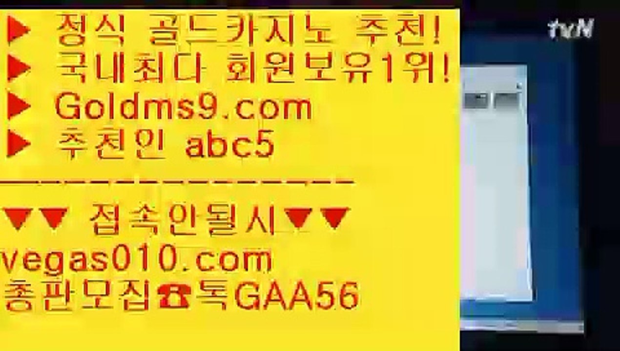 먹튀카지노 【 공식인증 | GoldMs9.com | 가입코드 ABC5  】 ✅안전보장메이저 ,✅검증인증완료 ■ 가입*총판문의 GAA56 ■LIVESCORE 只 바둑이용어 只 마카오 只 카지노게임사이트빠른 충환전   【 공식인증 | GoldMs9.com | 가입코드 ABC5  】 ✅안전보장메이저 ,✅검증인증완료 ■ 가입*총판문의 GAA56 ■대구카지노 ㎯ 살롱슬롯게임 ㎯ 카지노워확률 ㎯ 외국인카지노호텔카지노 【 공식인증 | GoldMs9.com | 가입코