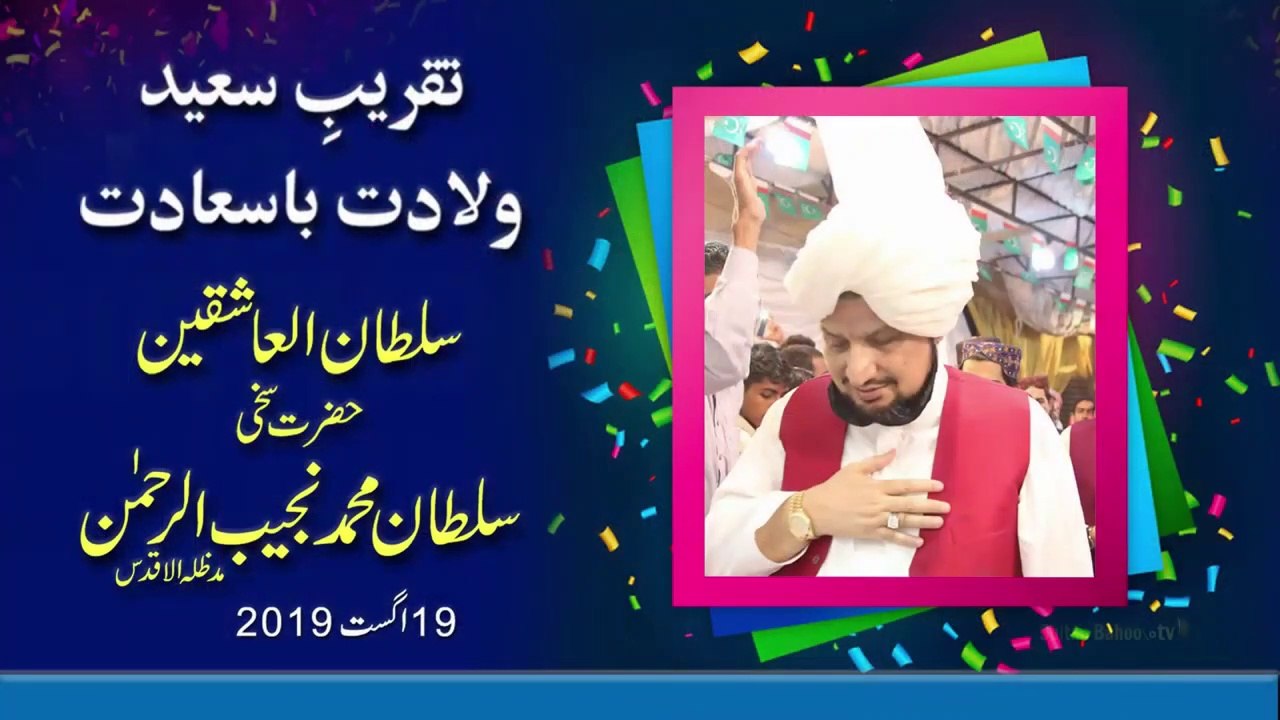 Taqreeb Saeed Basilsila Youm e Wiladat Sultan ul Ashiqeen Sultan Mohammad Najib ur Rehman