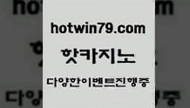 카지노 접속 ===>http://hotwin79.com  카지노 접속 ===>http://hotwin79.com  hotwin79.com 바카라사이트 hotwin79.com ￥】 바카라사이트 | 카지노사이트 | 마이다스카지노 | 바카라 | 카지노hotwin79.com 】↗) -바카라사이트 슈퍼카지노 마이다스 카지노사이트 모바일바카라 카지노추천 온라인카지노사이트 hotwin79.com 】↗) -바카라사이트 슈퍼카지노 마이다스 카지노사이트 모바일바카라 카지