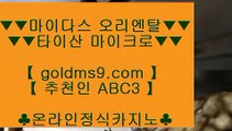 바카라사이트 ♛온라인카지노 -(( https://GOLDMS9.COM ♣ 추천인 ABC3 ))- 온라인카지노♛ 바카라사이트