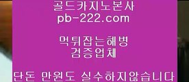 바카라노하우☏모바일바카라★핸드폰바카라★pb-222.com★골드카지노★바카라마틴★바카라루틴★바카라시스템★카지노추천★바카라추천★마닐라카지노추천★☏바카라노하우