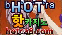 ｛골드카지노hotca8.com｝|핫카지노|마이다스카지노|오리엔탈카지노카지노룰렛- ( ↗↗) -바카라사이트 슈퍼카지노 마이다스 카지노사이트 모바일바카라 카지노추천 온라인카지노사이트 ｛골드카지노hotca8.com｝|핫카지노|마이다스카지노|오리엔탈카지노