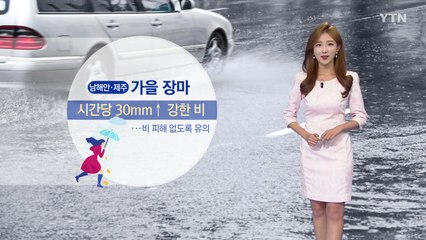 [날씨] 남해안·제주 가을장마...시간당 30mm↑ 호우 / YTN