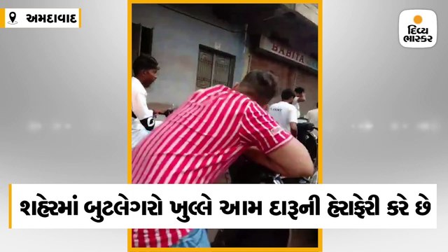 સરદારનગરમાં ધોળા દિવસે દારૂનું કટિંગ કરાતું હોવાનો વીડિયો વાઈરલ