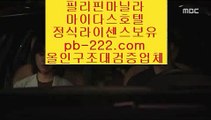 필리핀마이다스◈카지노대박♣pb-222.com♣바카라사이트추천♣카지노사이트추천♣카지노사이트가입♣커지노커뮤니티♣먹튀검증♣먹튀검증사이트♣◈필리핀마이다스