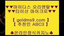 포커싸이트○바카라         https://www.goldms9.com  바카라추천 카지노추천 실제카지노♣추천인 abc5♣ ○포커싸이트