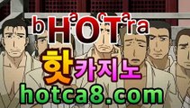 ｛온라인카지노｝｛hotca8.com｝핫카지노 | 더킹카지노 | 예스카지노 | 우리카지노 | 코인카지노|붐카지노PC바카라 - ( ↔【  hotca8.com 】↔) -먹튀검색기 슈퍼카지노 마이다스 카지노사이트 모바일바카라 카지노추천 온라인카지노사이트 ｛온라인카지노｝｛hotca8.com｝핫카지노 | 더킹카지노 | 예스카지노 | 우리카지노 | 코인카지노|붐카지노