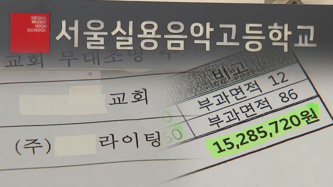 [단독] 비싼 수업료 받고선...수억 원 교회로 '줄줄' / YTN