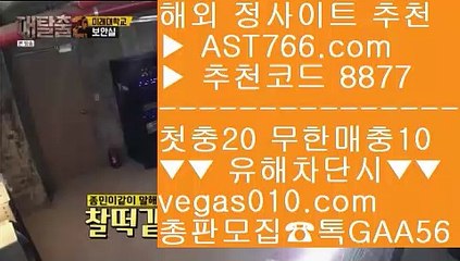 스포츠중계 사이트 ∀ 1순위 토토사이트 【 공식인증 | AST766.com | 가입코드 8877  】 ✅안전보장메이저 ,✅검증인증완료 ■ 가입*총판문의 GAA56 ■느바배팅하는곳 ㈕ 토토분석글 ㈕ 구글축구예측 ㈕ 메이저 배팅사이트 ∀ 스포츠중계 사이트