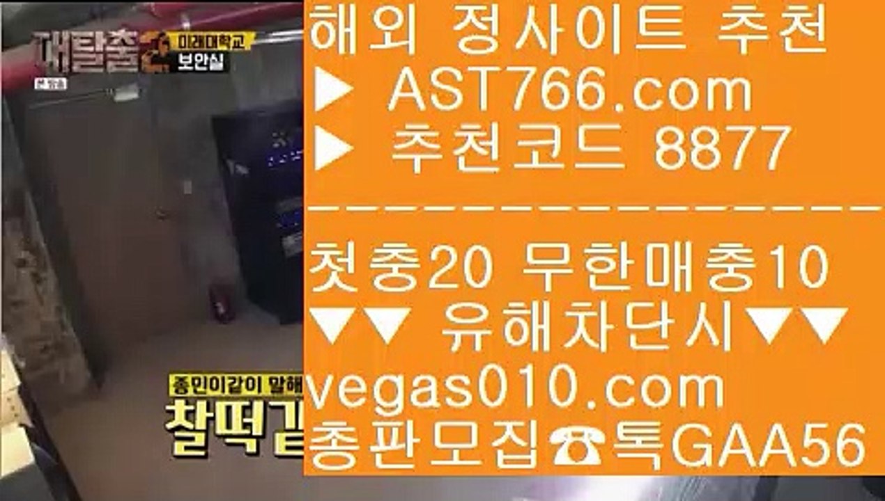 스포츠중계 사이트 ∀ 1순위 토토사이트 【 공식인증 | AST766.com | 가입코드 8877  】 ✅안전보장메이저 ,✅검증인증완료 ■ 가입*총판문의 GAA56 ■느바배팅하는곳 ㈕ 토토분석글 ㈕ 구글축구예측 ㈕ 메이저 배팅사이트 ∀ 스포츠중계 사이트