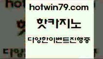 카지노 접속 ===>http://hotwin79.com  카지노 접속 ===>http://hotwin79.com  hotwin79.com 】∑) -바카라사이트 우리카지노 온라인바카라 카지노사이트 마이다스카지노 인터넷카지노 카지노사이트추천 hotwin79.com )))( - 마이다스카지노 - 카지노사이트 - 바카라사이트 - 실시간바카라hotwin79.com ]]] 먹튀없는 7년전통 마이다스카지노- 마이다스정품카지노hotwin79.com 】Θ) -바카라사이