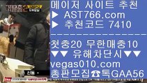 바카라사이트 ソ 메이저 추천사이트 【 공식인증 | AST766.com | 가입코드 7410  】 ✅안전보장메이저 ,✅검증인증완료 ■ 가입*총판문의 GAA56 ■안전한 토토사이트 @,.@ 먹튀검증 안전업체 @,.@ 노먹튀 놀이터 @,.@ 배팅 사이트 ソ 바카라사이트