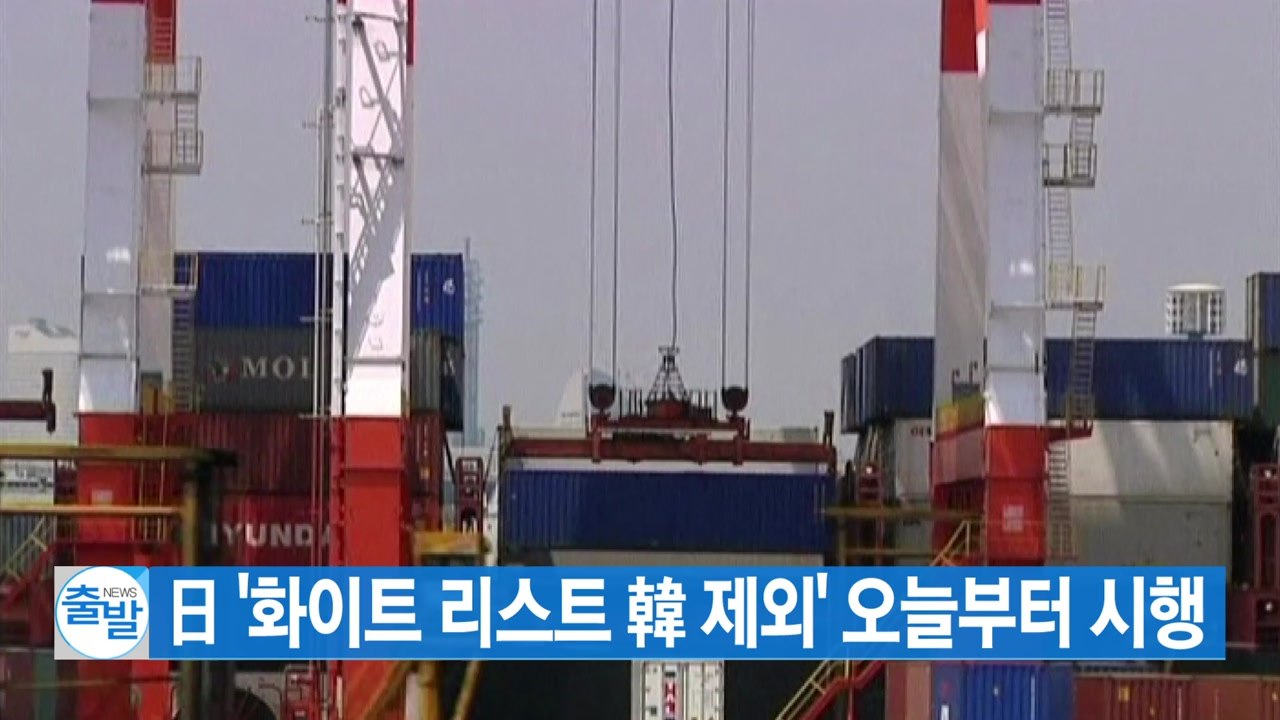 [YTN 실시간뉴스] 日 '화이트 리스트 韓 제외' 오늘부터 시행 / YTN