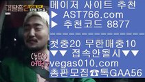 스포츠배팅사이트추천    NBA중계일정 【 공식인증 | AST766.com | 가입코드 8877  】 ✅안전보장메이저 ,✅검증인증완료 ■ 가입*총판문의 GAA56 ■MLB중계2019 ㉶ KBO라이브스코어 ㉶ WTA테니스중계 ㉶ 온라인토토추천    스포츠배팅사이트추천