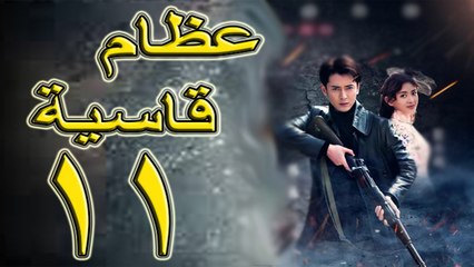الحلقة 11 من مسلسل ( عظام قاسية \ Hard bones ) مترجمة