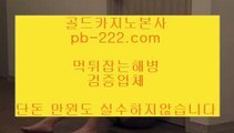 pb-222.com  #카지노주소,#솔레어카지노,#카지노주소  #서유리 최병길PD ,#엑스원   pb-222.com   pb-222.com   #정식라이센스보유,#마이다스정식