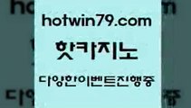 카지노 접속 ===>http://hotwin79.com  카지노 접속 ===>http://hotwin79.com  hotwin79.com )-카지노-바카라-카지노사이트-바카라사이트-마이다스카지노hotwin79.com 】↗) -바카라사이트 슈퍼카지노 마이다스 카지노사이트 모바일바카라 카지노추천 온라인카지노사이트 hotwin79.com ┫]]] 실시간카지노-마이다스카지노-바카라사이트-온라인카지노hotwin79.com 】銅) -바카라사이트추천 인터넷바카라사이