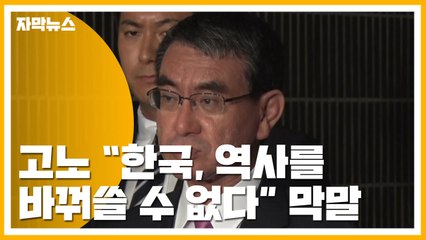 [자막뉴스] 고노 일본 외무상 "韓, 역사를 바꿔쓸 수 없다" 막말 / YTN