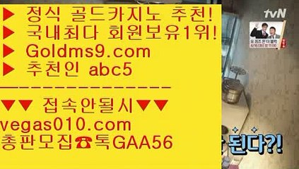 바카라잘하는법 【 공식인증 | GoldMs9.com | 가입코드 ABC5  】 ✅안전보장메이저 ,✅검증인증완료 ■ 가입*총판문의 GAA56 ■룰렛돌리기 ㉢ 실제카지노  ㉢ 카지노믹스 ㉢ 홀덤다이공식라이센스 카지노  【 공식인증 | GoldMs9.com | 가입코드 ABC5  】 ✅안전보장메이저 ,✅검증인증완료 ■ 가입*총판문의 GAA56 ■LIVESCORE ㎬ 필리핀솔레어카지노 ㎬ 엠카지노 ㎬ 우리카지노계열필리핀모바일카지노 【 공식인증 | GoldMs9