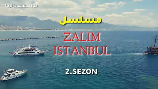 تحميل مسلسل اسطنبول الظالمة سيما ناو