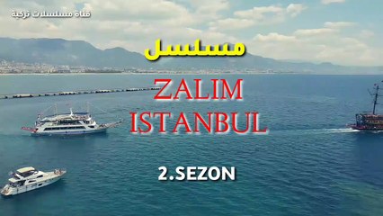 مسلسل إسطنبول الظالمة الموسم الثاني موعد العرض
