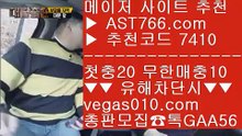 먹튀검증 사이트 【 공식인증 | AST766.com | 가입코드 7410  】 ✅안전보장메이저 ,✅검증인증완료 ■ 가입*총판문의 GAA56 ■슈어맨2 ⅞ 스포츠배팅사이트 ⅞ 배트맨토토 ⅞ 안전한 실시간사이트먹튀검증 커뮤니티 【 공식인증 | AST766.com | 가입코드 7410  】 ✅안전보장메이저 ,✅검증인증완료 ■ 가입*총판문의 GAA56 ■스타2해외배팅 ㎜ 사설사이트 추천 ㎜ 세리에a분석 ㎜ 검증완료된 사이트새축 【 공식인증 | AST766.co