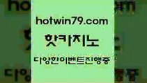 카지노 접속 ===>http://hotwin79.com  카지노 접속 ===>http://hotwin79.com  hotwin79.com 바카라사이트 hotwin79.com 】銅) -바카라사이트추천 인터넷바카라사이트 온라인바카라사이트추천 온라인카지노사이트추천 인터넷카지노사이트추천hotwin79.com 바카라사이트 hotwin79.com 바카라사이트 hotwin79.com 】銅 ) -카지노사이트추천