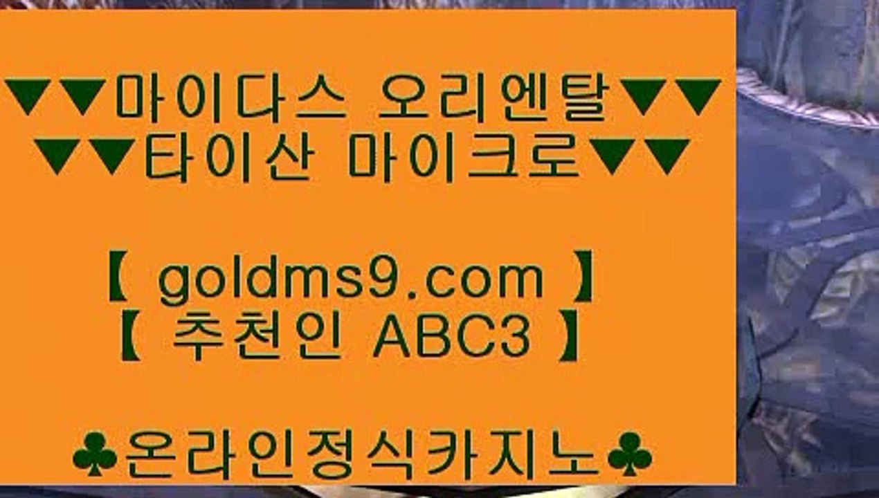 정킷방카지노▣먹튀검색기     https://www.goldms9.com  먹튀검색기 ♪  먹검 ♪  카지노먹튀♣추천인 abc5♣ ▣정킷방카지노