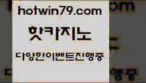 카지노 접속 ===>http://hotwin79.com  카지노 접속 ===>http://hotwin79.com  hotwin79.com 】↗) -바카라사이트 슈퍼카지노 마이다스 카지노사이트 모바일바카라 카지노추천 온라인카지노사이트 hotwin79.com ☎ - 카지노사이트|바카라사이트|마이다스카지노hotwin79.com 】銅 ) -카지노사이트추천hotwin79.com 】↗) -바카라사이트 슈퍼카지노 마이다스 카지노사이트 모바일바카라 카지노추천 온라인카