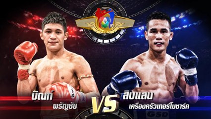 ถ่ายทอดสดมวยไทย7สี บิณฑ์ พรัญชัย vs สิบแสน เครื่องครัวเทอร์โบชาร์ค 1 ก.ย.62