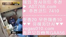 안전공원사이트추천 【 공식인증 | AST766.com | 가입코드 7410  】 ✅안전보장메이저 ,✅검증인증완료 ■ 가입*총판문의 GAA56 ■토토사이트추천 ┲ 오즈포탈 ┲ 안전토토 ┲ 이종격투기실시간배팅유럽축구개막 【 공식인증 | AST766.com | 가입코드 7410  】 ✅안전보장메이저 ,✅검증인증완료 ■ 가입*총판문의 GAA56 ■안전사이트 ㎮ 안전공원 ㎮ 실시간라이브배팅 ㎮ 시간차배팅먹튀걱정없는사이트 【 공식인증 | AST766.com | 가