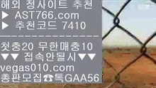 스포츠토토 【 공식인증 | AST766.com | 가입코드 7410  】 ✅안전보장메이저 ,✅검증인증완료 ■ 가입*총판문의 GAA56 ■무제한단폴가능 ;;@@;; 사설토토 ;;@@;; 분데스리가배팅 ;;@@;; 스포츠나라노먹튀 추천 【 공식인증 | AST766.com | 가입코드 7410  】 ✅안전보장메이저 ,✅검증인증완료 ■ 가입*총판문의 GAA56 ■메이저 추천사이트 ♧ 메이저사이트목록 ♧ 미국하키 ♧ 스포츠토토 축구블랙젯 【 공식인증 | AST7