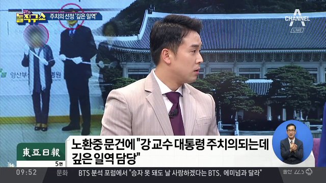 조국 딸 장학금 준 교수…대통령 주치의 선정에 입김?