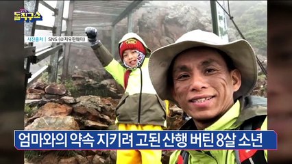 엄마와의 약속 지키려고 고된 산행 버틴 8살 소년