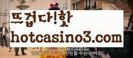 【바카라사이트hotcasino3.com】우리카지노- ( →【 hotcasino3.com 】←) -카지노바카라 온라인카지노사이트 클락골프 카지노정보 인터넷카지노 카지노사이트추천 【바카라사이트hotcasino3.com】