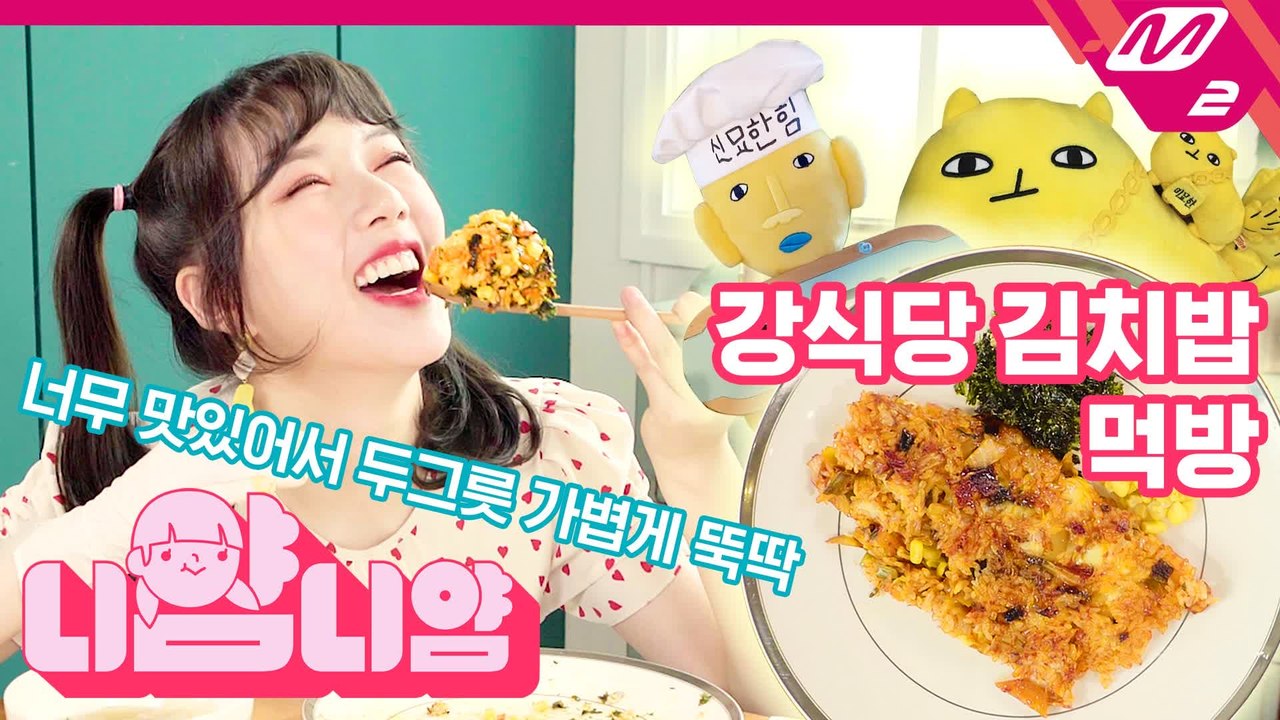 [니얌니얌] 여자친구 예린의 강식당2  피오 김치밥 먹방! Ep.8