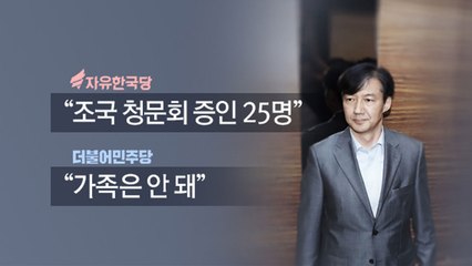 野 "조국 청문회 증인 25명"...與 "가족은 안 돼" / YTN