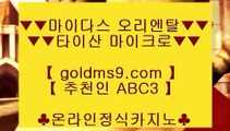 슬롯머신게임다운로드 ▼호게임 [ GOLDMS9.COM ♣ 추천인 ABC3 ] 실시간카지노사이트け라이브바카라ね바카라사이트주소ぺ카지노사이트▼ 슬롯머신게임다운로드