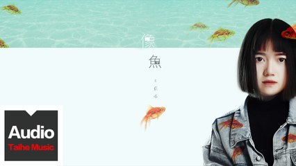王貳浪【像魚】HD 高清官方歌詞版 MV