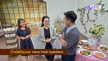 คัมภีร์วิถีรวย_[น้ำสลัดโฮมเมด Home Fresh Hydrofarm] 28 สิงหาคม 2562