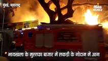 भायखला के मुस्तफा बाजार में लकड़ी के गोदाम में आग, लाखों का नुकसान हुआ