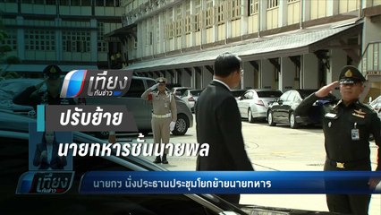 “บิ๊กตู่” นั่งหัวโต๊ะ โยกย้ายนายพล ยัน ไม่ล้วงลูก - เที่ยงทันข่าว